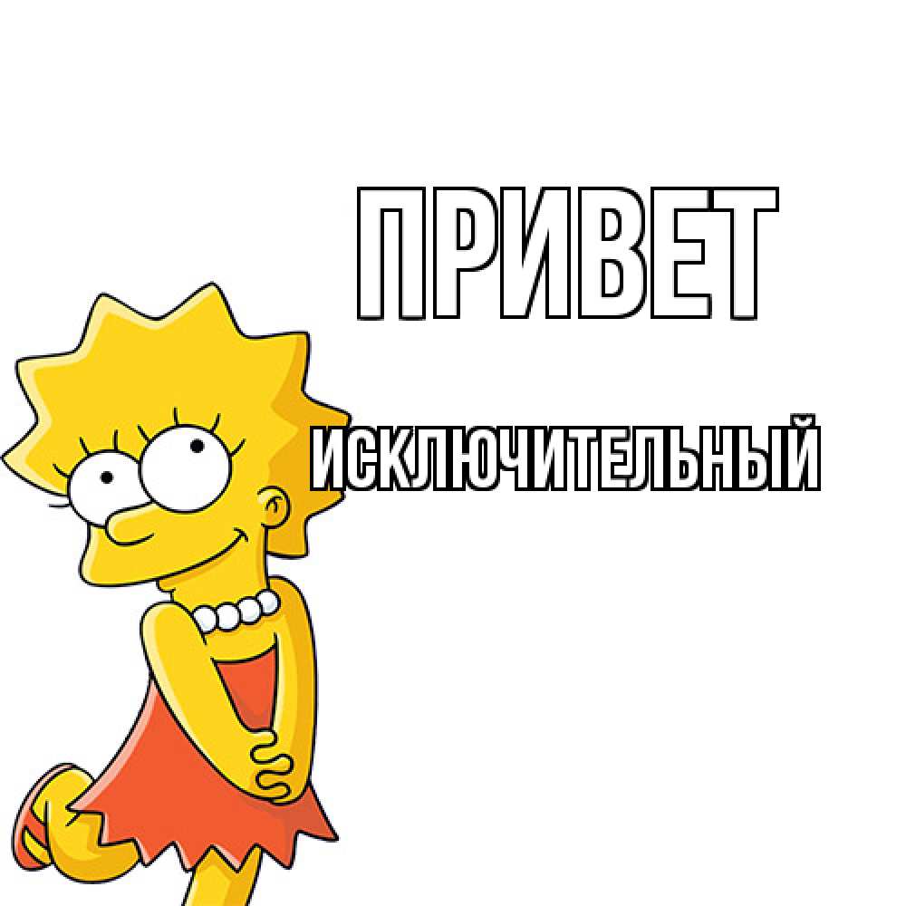 Открытка на каждый день с именем, Исключительный Привет Симпсоны младшая Прикольная открытка с пожеланием онлайн скачать бесплатно 