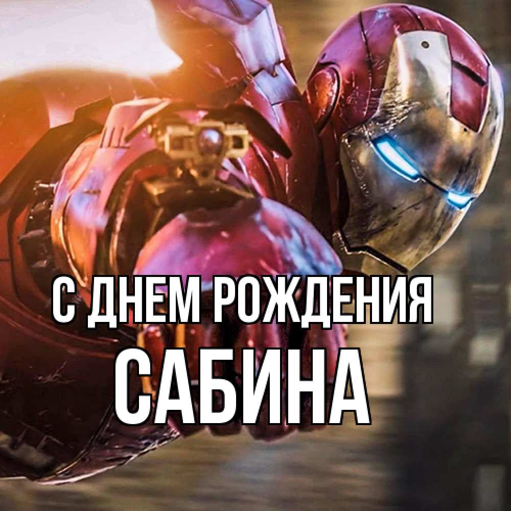 Открытка на каждый день с именем, Сабина С днем рождения марвел супергерои в костюме Прикольная открытка с пожеланием онлайн скачать бесплатно 