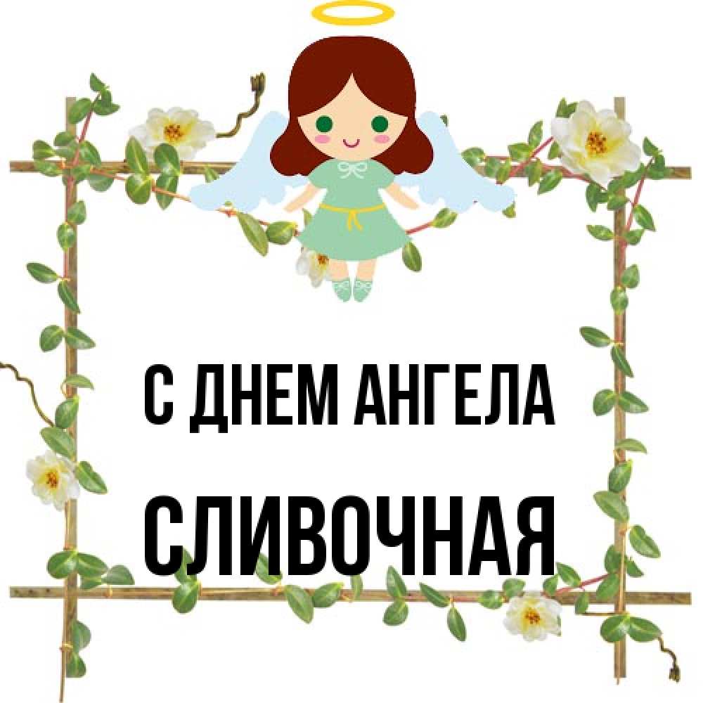 Открытка на каждый день с именем, Сливочная С днем ангела Ангел с нимбом Прикольная открытка с пожеланием онлайн скачать бесплатно 