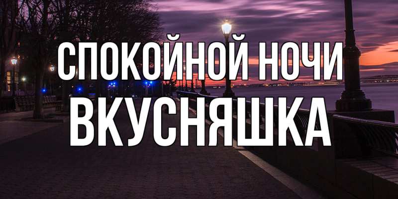 Картинка Спокойной ночи, Вкусняшка