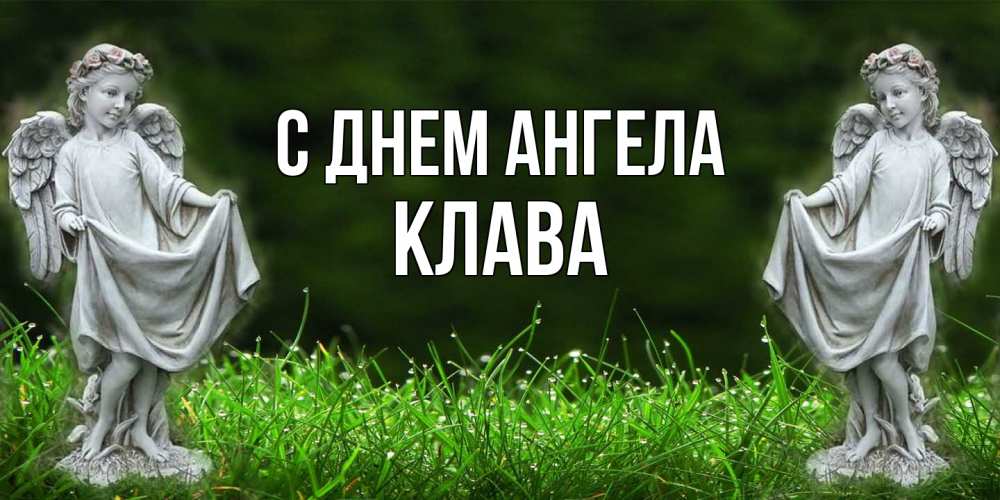 Открытка на каждый день с именем, Клава С днем ангела небо, ангел, девушка Прикольная открытка с пожеланием онлайн скачать бесплатно 