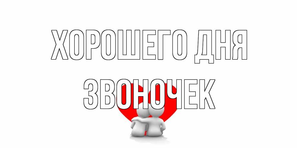 Открытка на каждый день с именем, Звоночек Хорошего дня Сердце Прикольная открытка с пожеланием онлайн скачать бесплатно 
