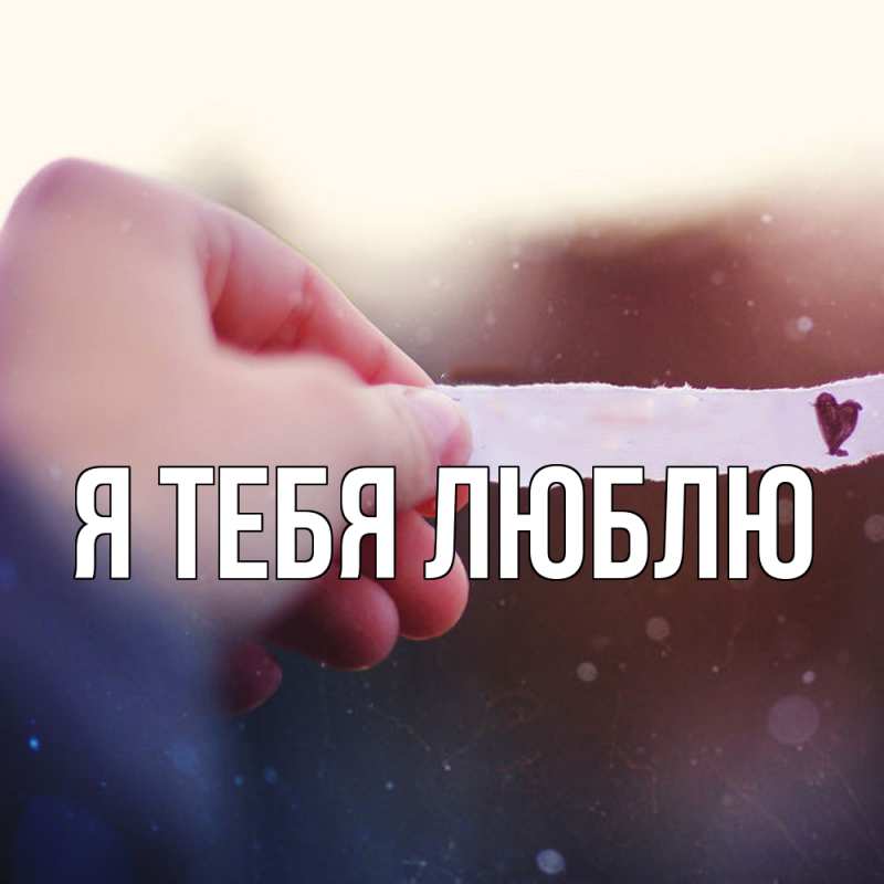 Картинка Я тебя люблю, 