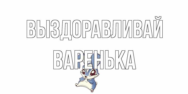 Картинка Выздоравливай, Варенька