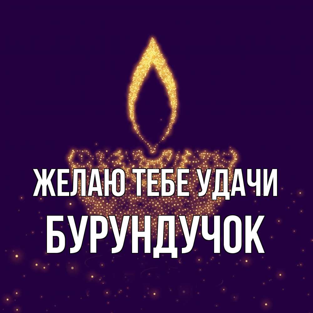 Открытка на каждый день с именем, бурундучок Желаю тебе удачи пусть повезет 2 Прикольная открытка с пожеланием онлайн скачать бесплатно 