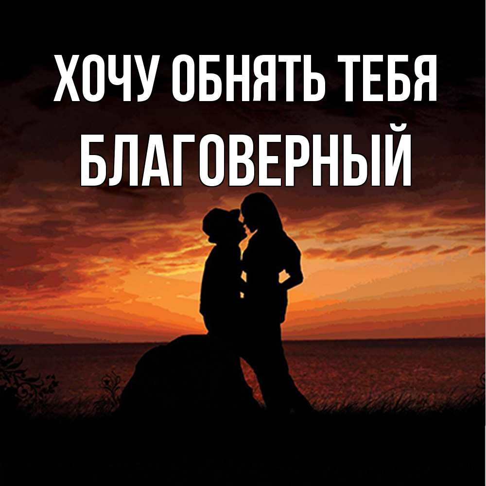 Открытка на каждый день с именем, Благоверный Хочу обнять тебя парень и девушка и оранжевое небо Прикольная открытка с пожеланием онлайн скачать бесплатно 