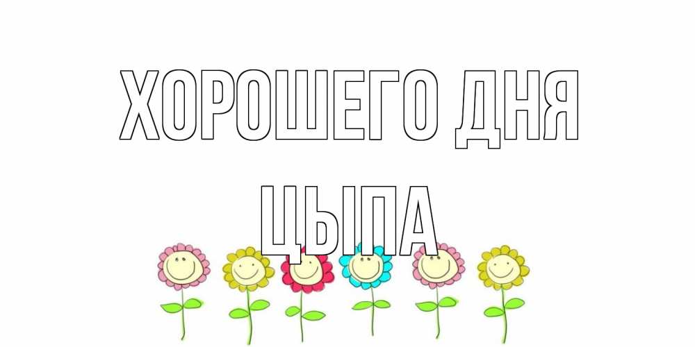 Открытка на каждый день с именем, Цыпа Хорошего дня открытка на каждый день позитивного дня Прикольная открытка с пожеланием онлайн скачать бесплатно 