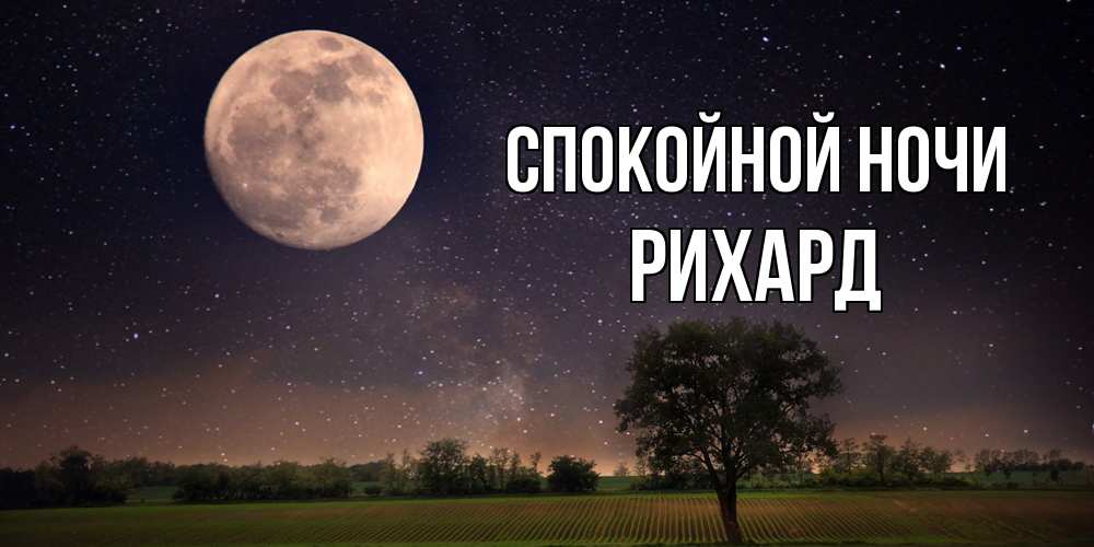 Открытка на каждый день с именем, Рихард Спокойной ночи ночные открытки с луной Прикольная открытка с пожеланием онлайн скачать бесплатно 