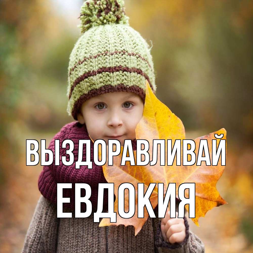 Открытка на каждый день с именем, Евдокия Выздоравливай дышим свежим воздухом Прикольная открытка с пожеланием онлайн скачать бесплатно 