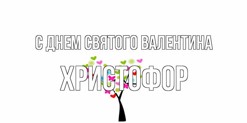 Картинка С днем Святого Валентина, Христофор