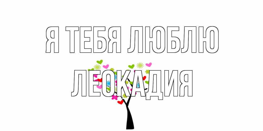 Открытка на каждый день с именем, Леокадия Я тебя люблю Дерево, бабочки Прикольная открытка с пожеланием онлайн скачать бесплатно 