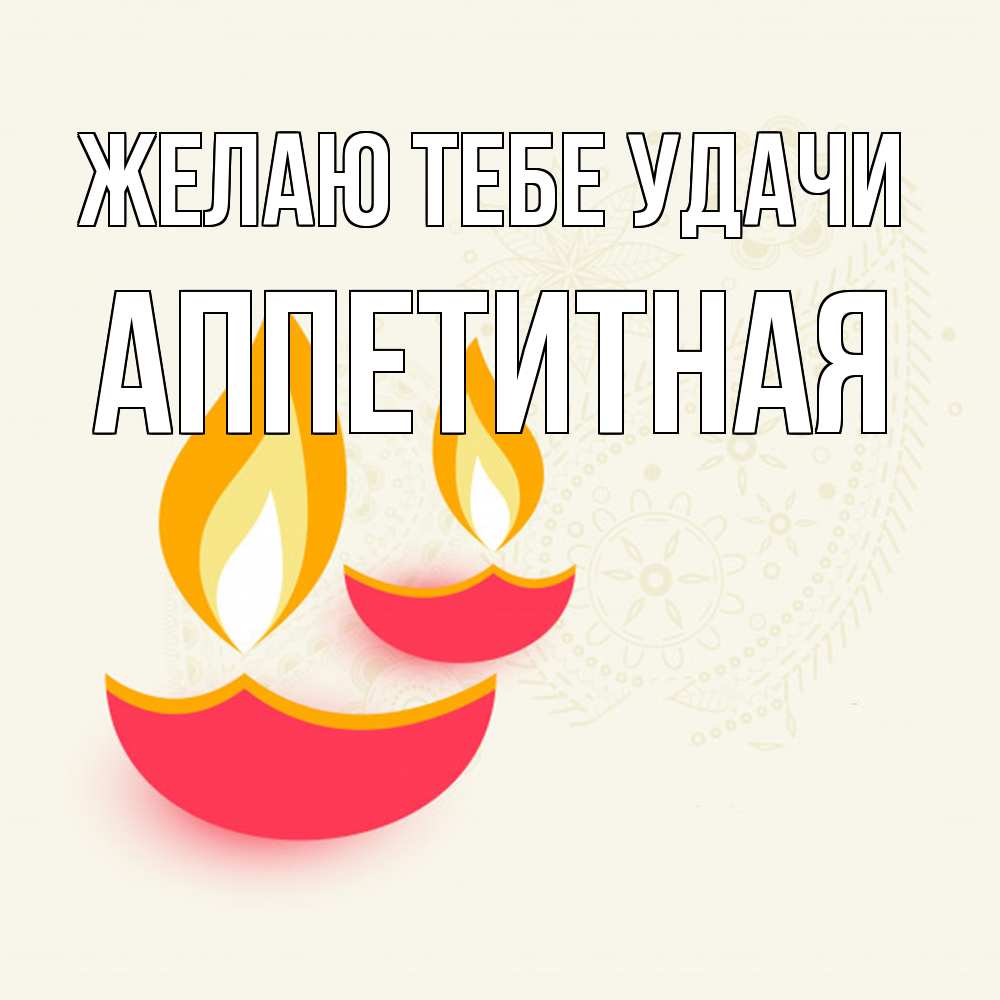 Открытка на каждый день с именем, аппетитная Желаю тебе удачи расслабон Прикольная открытка с пожеланием онлайн скачать бесплатно 