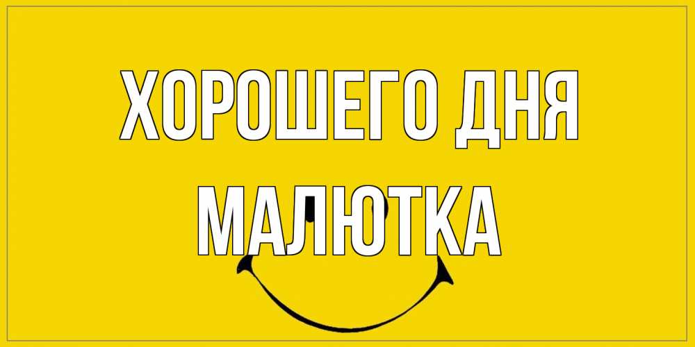 Открытка на каждый день с именем, малютка Хорошего дня улыбка Прикольная открытка с пожеланием онлайн скачать бесплатно 