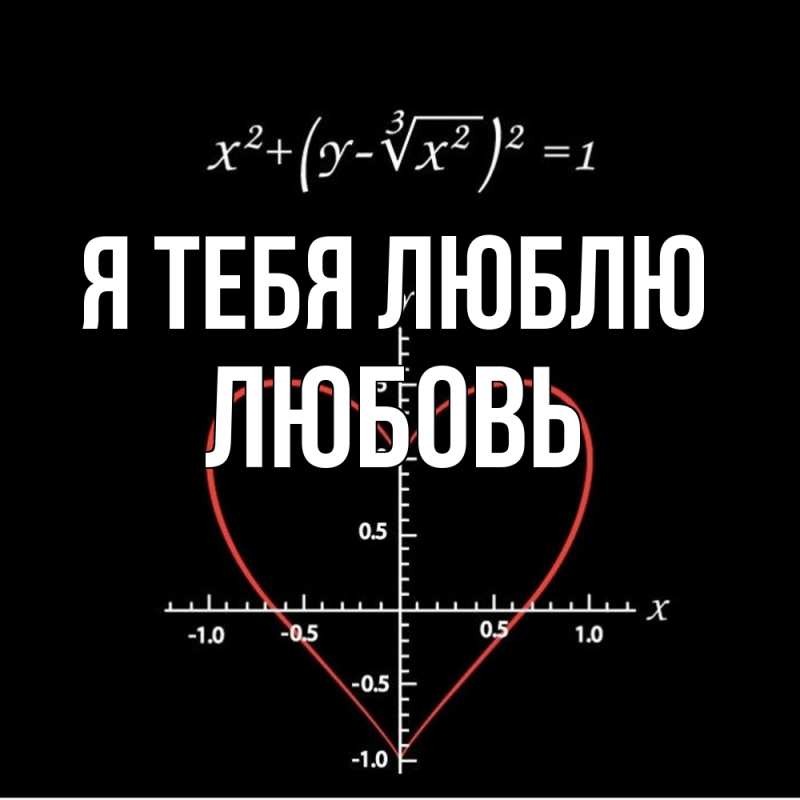 Картинка Я тебя люблю, Любовь