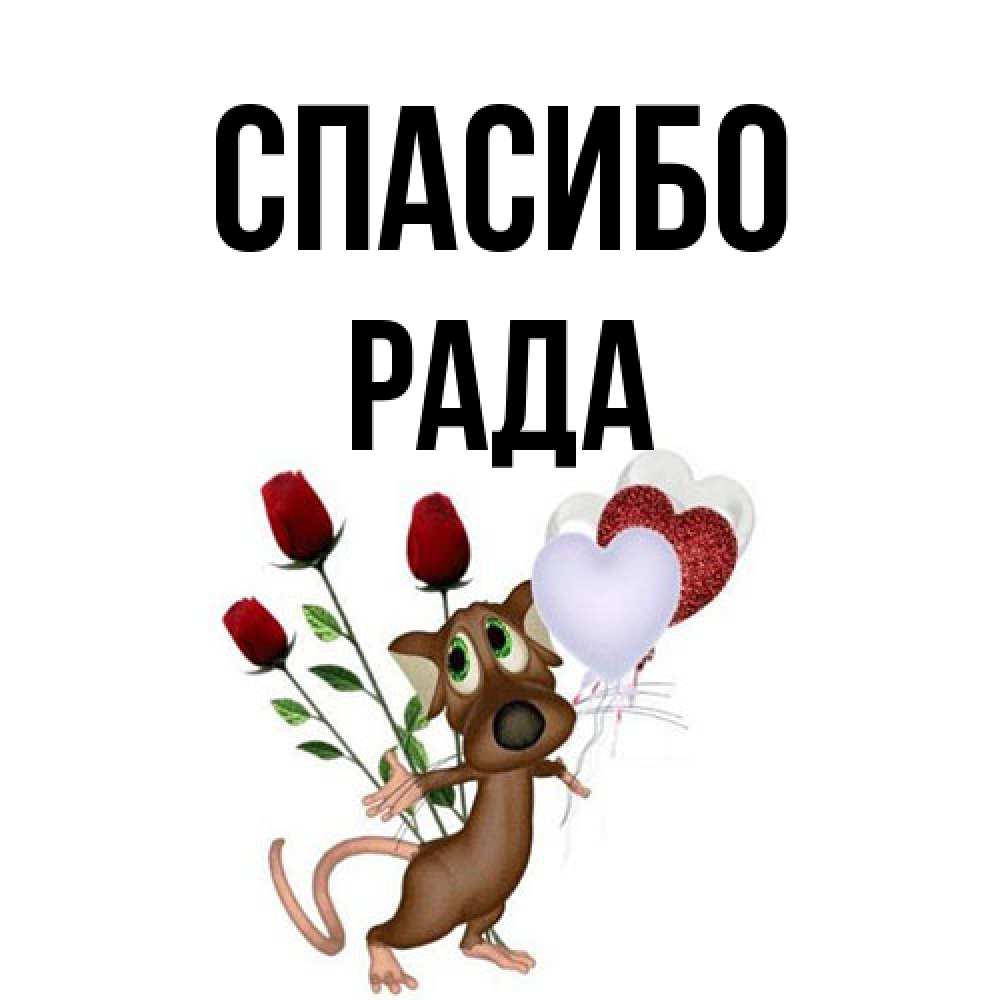 Открытка на каждый день с именем, Рада Спасибо песик с шариками в форме сердец Прикольная открытка с пожеланием онлайн скачать бесплатно 