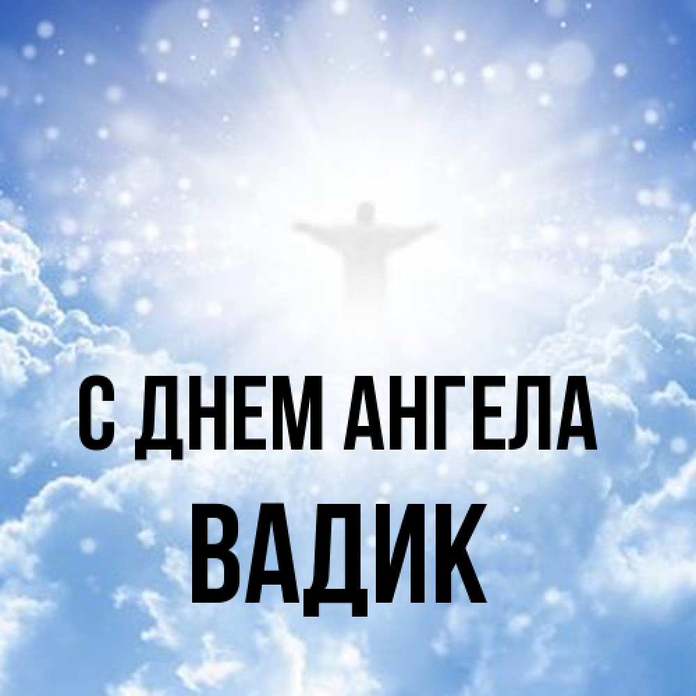 Открытка на каждый день с именем, Вадик С днем ангела ангел на облаках в свете солнца Прикольная открытка с пожеланием онлайн скачать бесплатно 