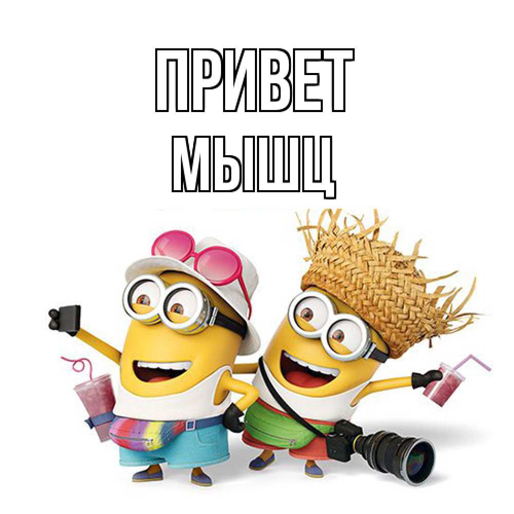 Открытка на каждый день с именем, Мышц Привет привет от желтеньких Прикольная открытка с пожеланием онлайн скачать бесплатно 