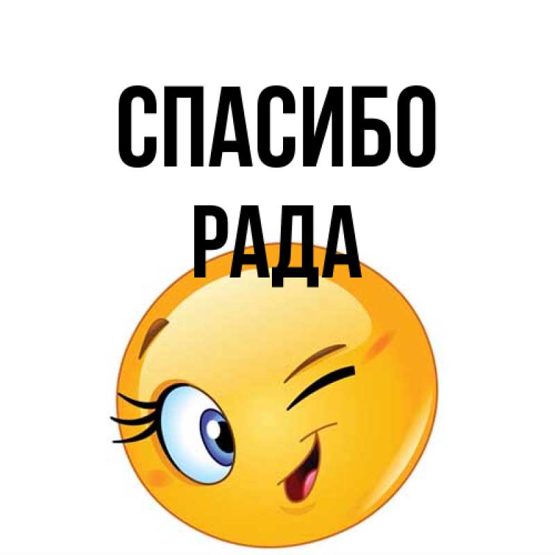 Картинка Спасибо, Рада