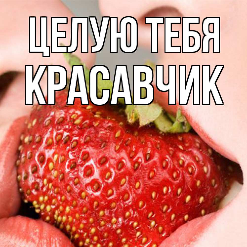 Открытка на каждый день с именем, Красавчик Целую тебя поцелуйчик Прикольная открытка с пожеланием онлайн скачать бесплатно 