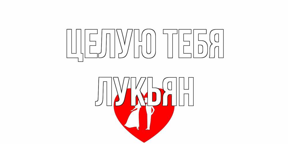 Открытка на каждый день с именем, Лукьян Целую тебя сердце Прикольная открытка с пожеланием онлайн скачать бесплатно 