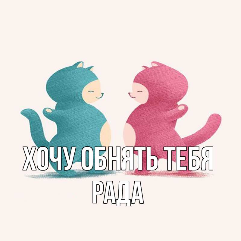Картинка Хочу обнять тебя, Рада