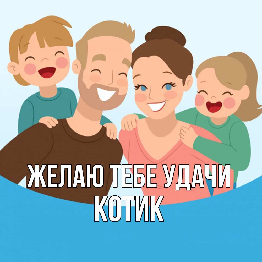 Открытка на каждый день с именем, Котик Желаю тебе удачи везения тебе Прикольная открытка с пожеланием онлайн скачать бесплатно 