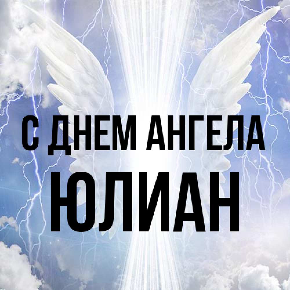 Открытка на каждый день с именем, Юлиан С днем ангела молнии на небе и свет Прикольная открытка с пожеланием онлайн скачать бесплатно 