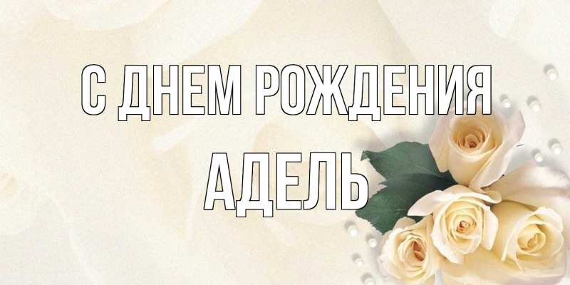Открытка с именем, Адель, С днем рождения