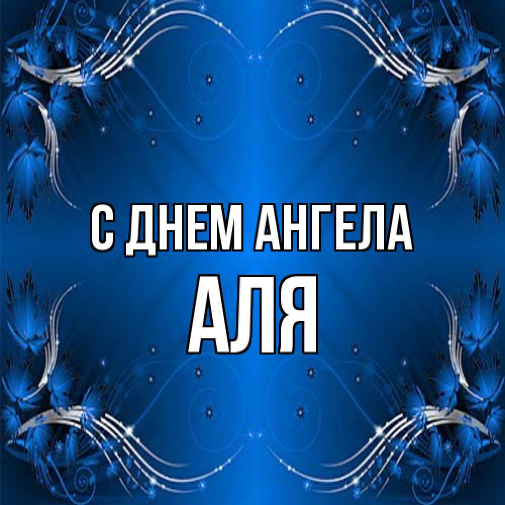 Открытка на каждый день с именем, Аля С днем ангела красивая рамочка с узорами Прикольная открытка с пожеланием онлайн скачать бесплатно 