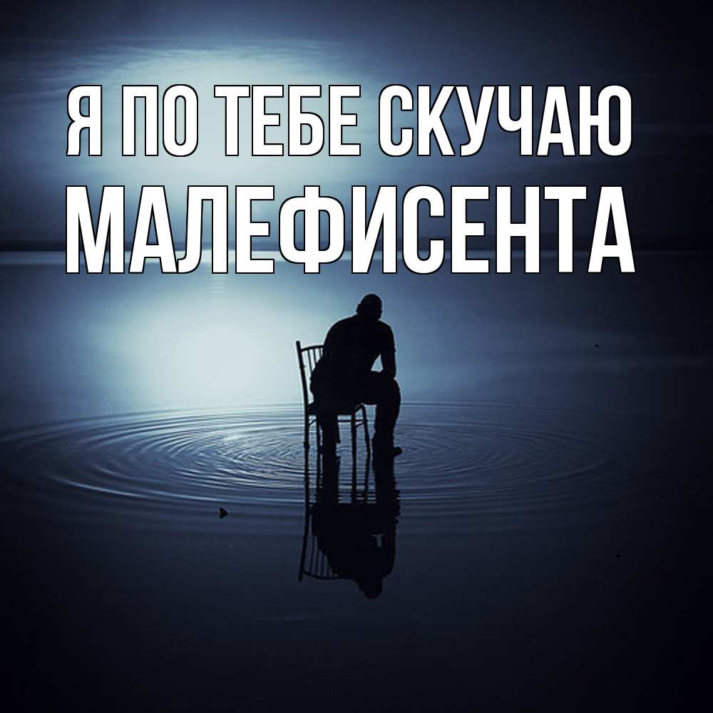 Открытка на каждый день с именем, Малефисента Я по тебе скучаю грусть Прикольная открытка с пожеланием онлайн скачать бесплатно 