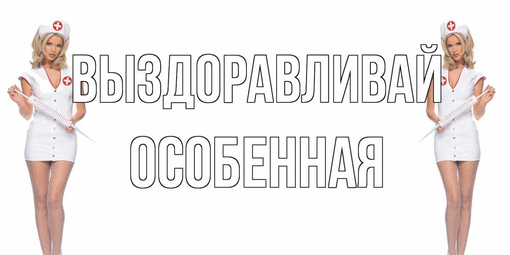 Открытка на каждый день с именем, Особенная Выздоравливай открытки с медсестрой Прикольная открытка с пожеланием онлайн скачать бесплатно 
