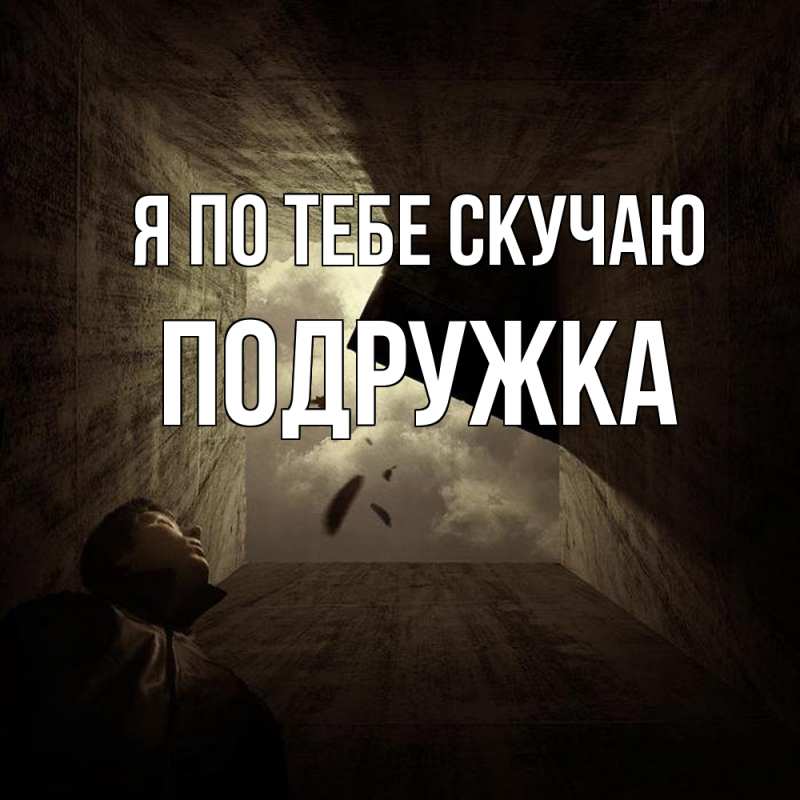 Открытка с именем, Подружка, Я по тебе скучаю