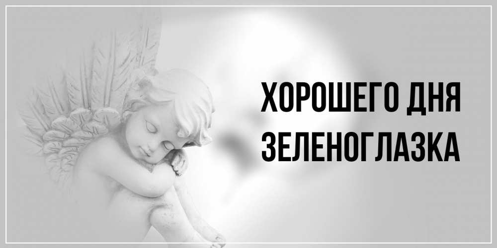 Открытка на каждый день с именем, зеленоглазка Хорошего дня ангел Прикольная открытка с пожеланием онлайн скачать бесплатно 