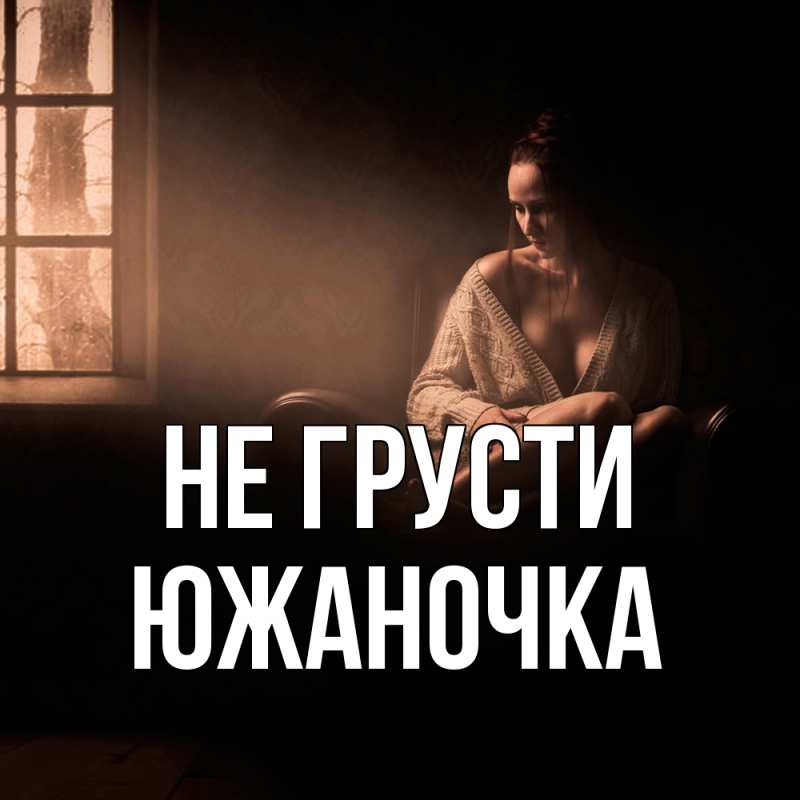 Открытка с именем, южаночка, Не грусти