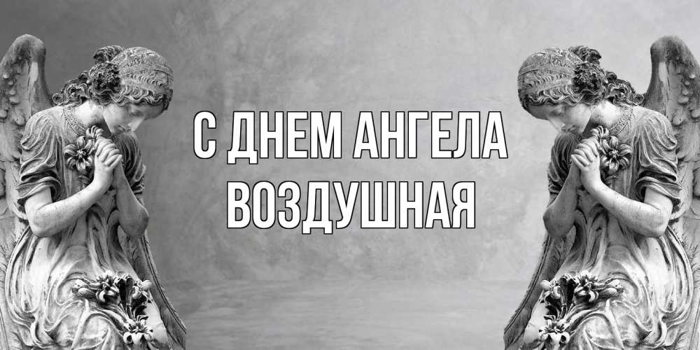 Открытка на каждый день с именем, воздушная С днем ангела Ангел на небе Прикольная открытка с пожеланием онлайн скачать бесплатно 
