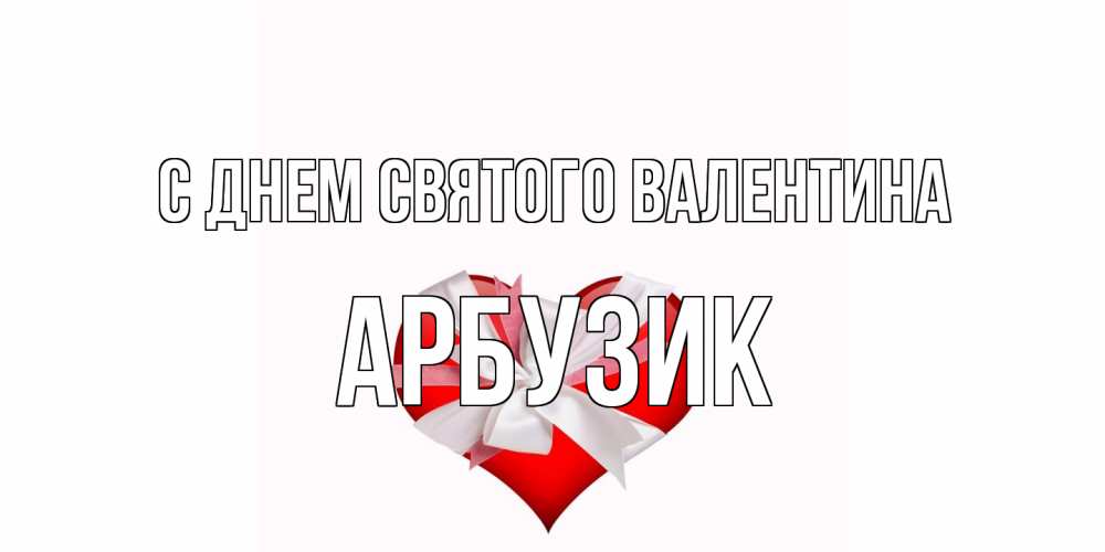 Открытка на каждый день с именем, Арбузик С днем Святого Валентина сердечко на 14 февраля  для моей девушки подписать именем Прикольная открытка с пожеланием онлайн скачать бесплатно 