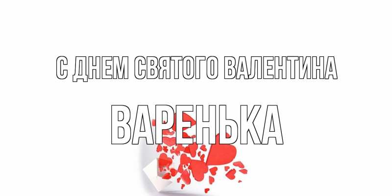 Открытка с именем, Варенька, С днем Святого Валентина