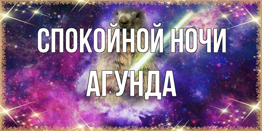 Открытка на каждый день с именем, Агунда Спокойной ночи спокойной ночи  в стиле звездных войн Прикольная открытка с пожеланием онлайн скачать бесплатно 