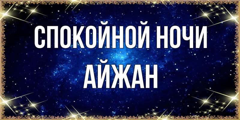 Открытка с именем, Айжан, Спокойной ночи