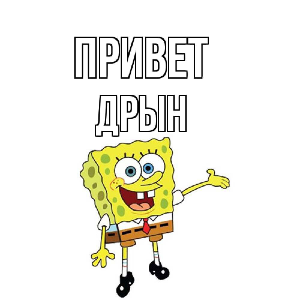 Открытка на каждый день с именем, Дрын Привет спанч Боб на позитиве Прикольная открытка с пожеланием онлайн скачать бесплатно 