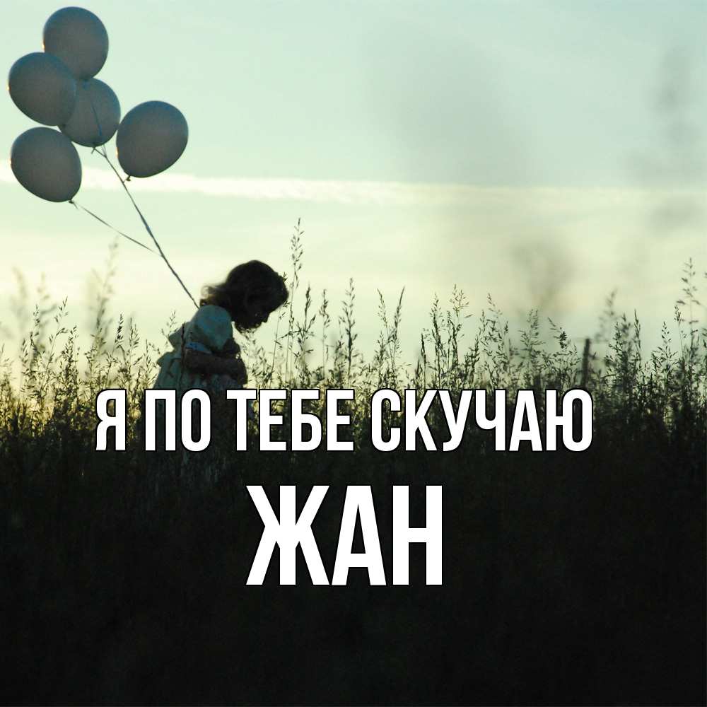 Открытка на каждый день с именем, Жан Я по тебе скучаю приходи ко мне и давай дружить Прикольная открытка с пожеланием онлайн скачать бесплатно 