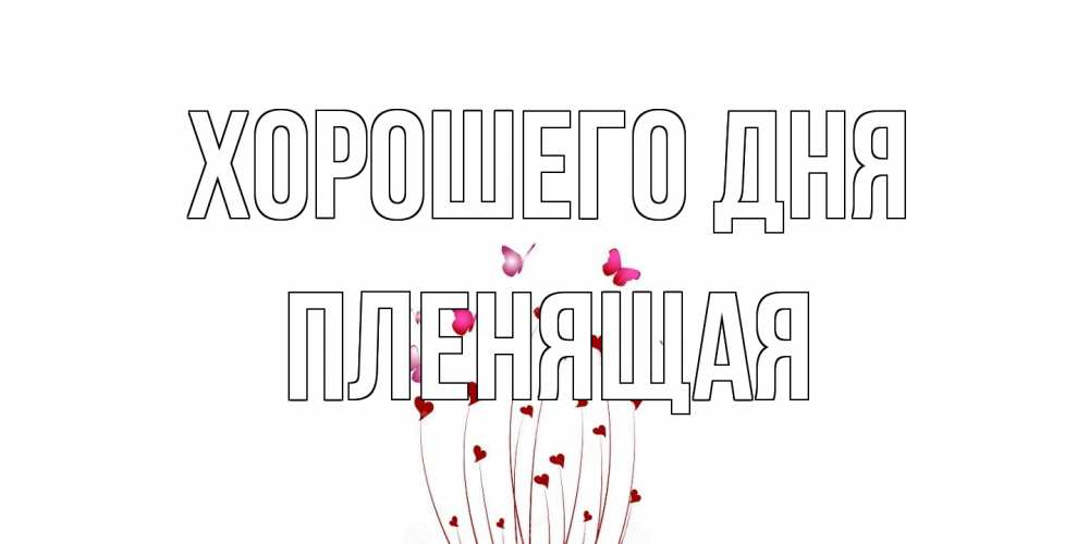 Открытка на каждый день с именем, пленящая Хорошего дня отличного дня Прикольная открытка с пожеланием онлайн скачать бесплатно 