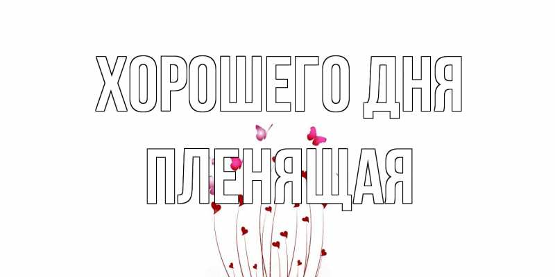 Картинка Хорошего дня, пленящая