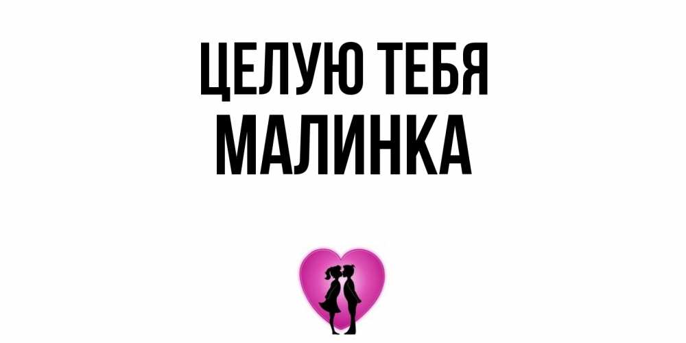 Открытка на каждый день с именем, Малинка Целую тебя поцелуй Прикольная открытка с пожеланием онлайн скачать бесплатно 