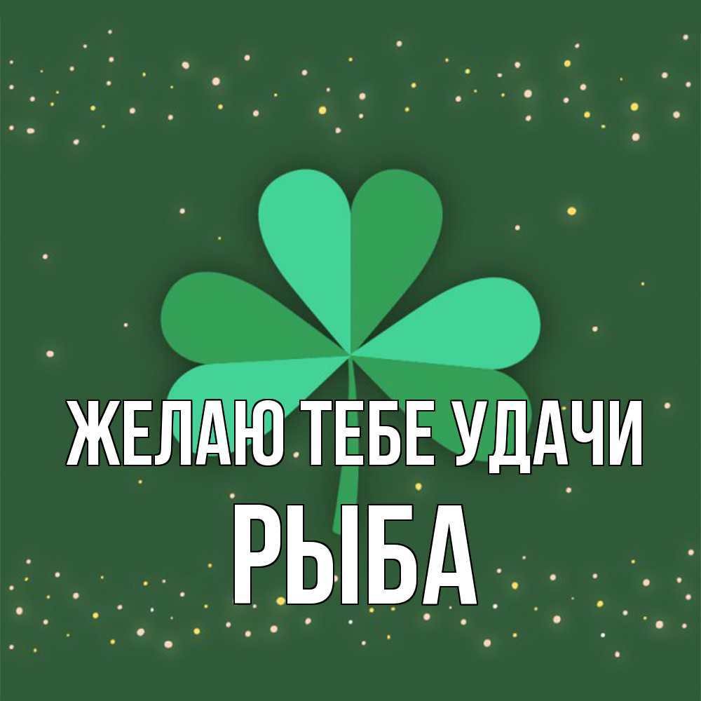 Открытка на каждый день с именем, Рыба Желаю тебе удачи лист клевера Прикольная открытка с пожеланием онлайн скачать бесплатно 