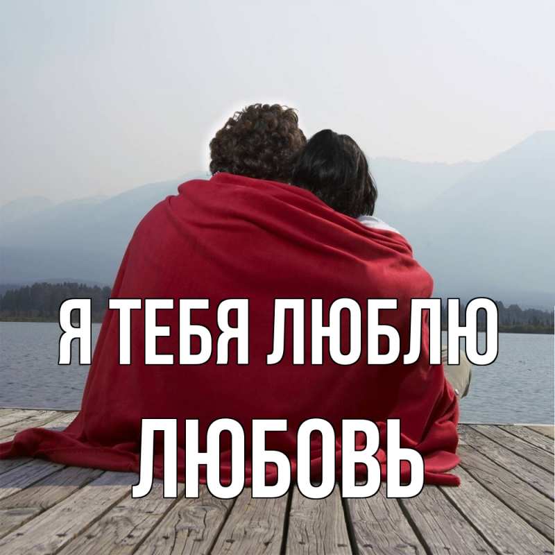 Картинка Я тебя люблю, Любовь