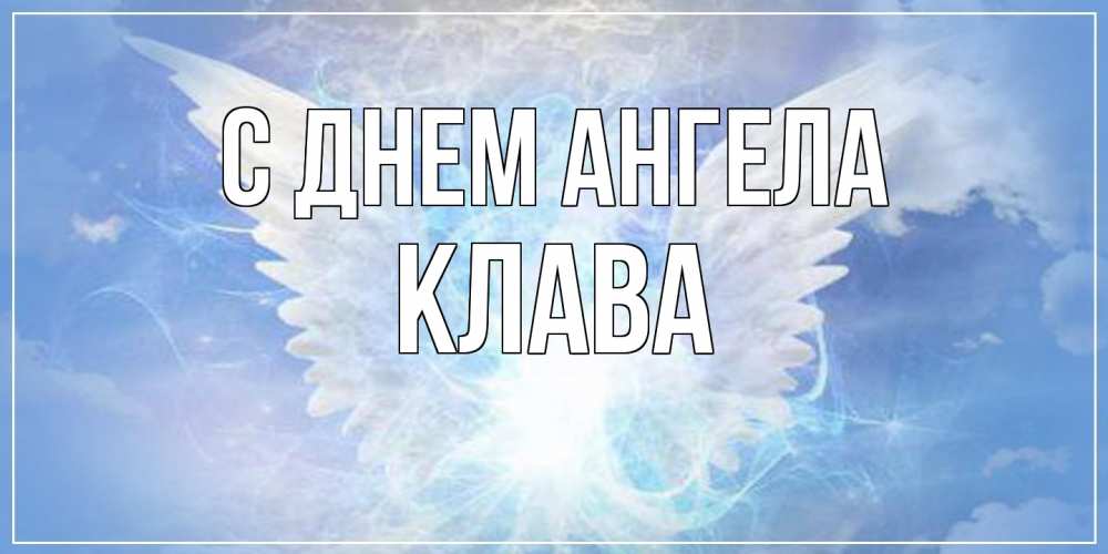 Открытка на каждый день с именем, Клава С днем ангела Белый ангел на небе 1 Прикольная открытка с пожеланием онлайн скачать бесплатно 