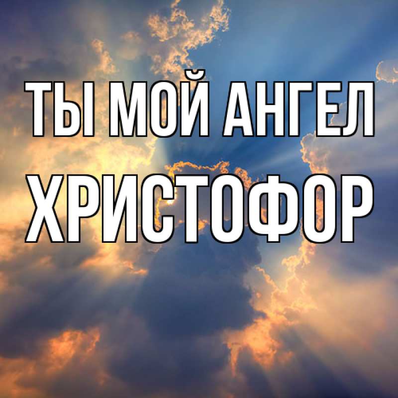 Картинка Ты мой ангел, Христофор