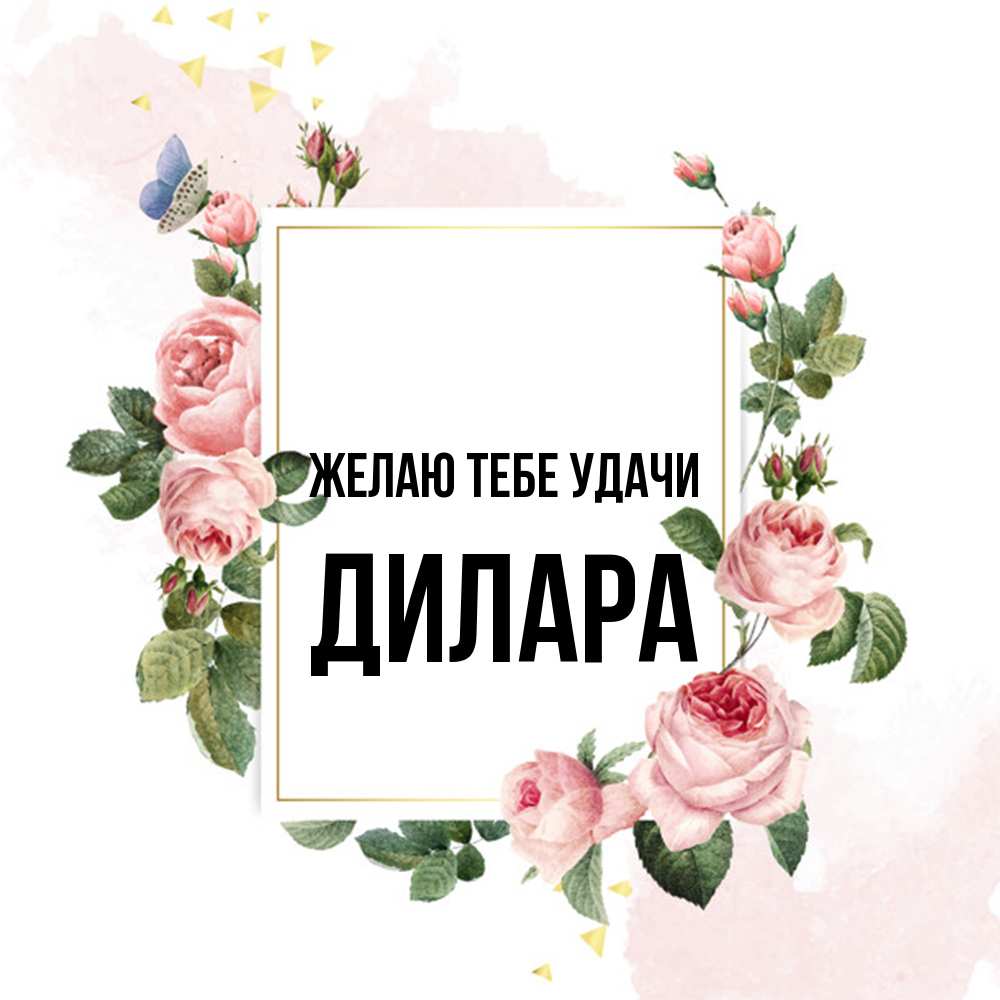 Открытка на каждый день с именем, Дилара Желаю тебе удачи розовые розы Прикольная открытка с пожеланием онлайн скачать бесплатно 