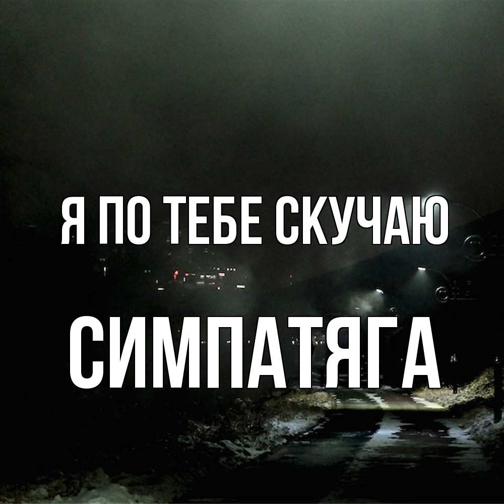Открытка на каждый день с именем, Симпатяга Я по тебе скучаю окраина города Прикольная открытка с пожеланием онлайн скачать бесплатно 